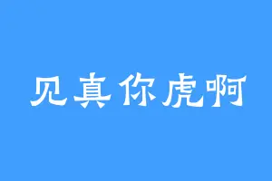 见真你虎啊
