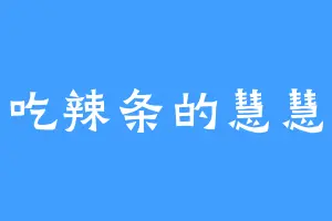 爱吃辣条的慧慧子