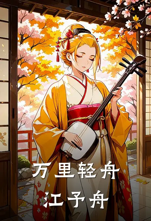 万里轻舟江予舟