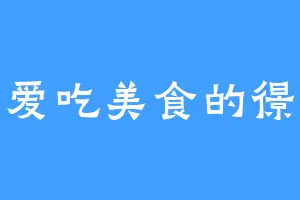 爱吃美食的憬