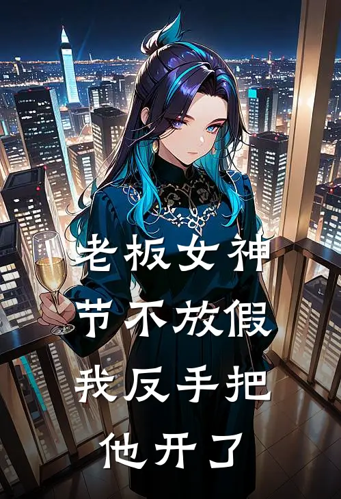 老板女神节不放假，我反手把他开了