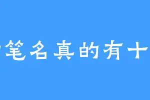 我的笔名真的有十个字