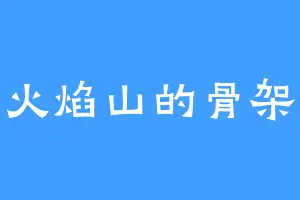 火焰山的骨架