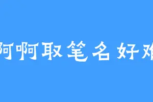 啊啊啊取笔名好难啊