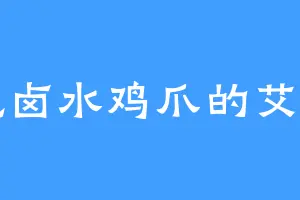 爱吃卤水鸡爪的艾凉川