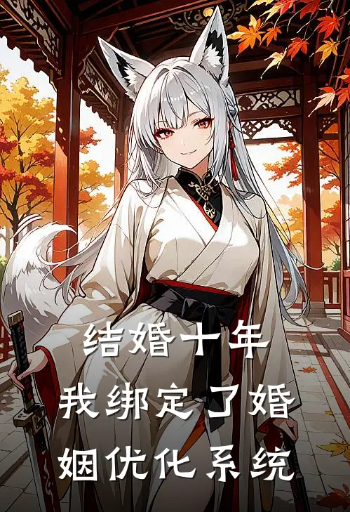 结婚十年，我绑定了“婚姻优化系统”(周牧之林晓)完结小说推荐_小说全文免费阅读结婚十年，我绑定了“婚姻优化系统”周牧之林晓