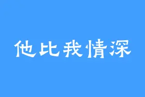 他比我情深