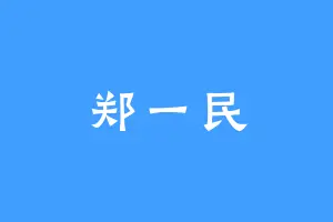 郑一民