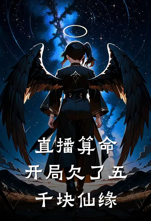 直播算命：开局欠了五千块仙缘方天方天清完结好看小说_最新章节列表直播算命：开局欠了五千块仙缘(方天方天清)