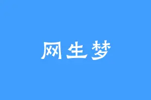 网生梦