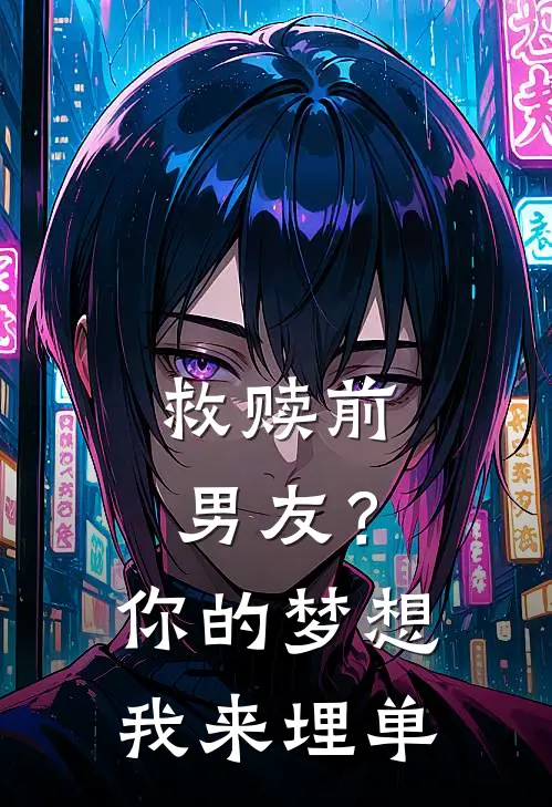 救赎前男友？你的梦想我来埋单