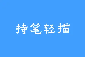 持笔轻描