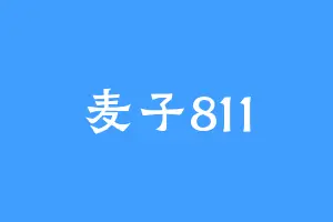 麦子811