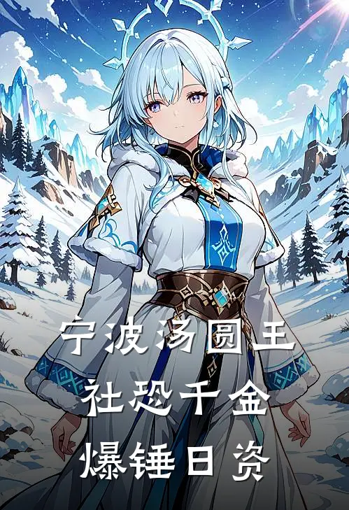 宁波汤圆王：社恐千金爆锤日资