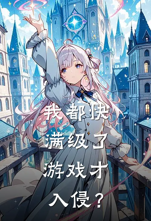 我都快满级了，游戏才入侵？