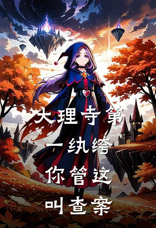 大理寺第一纨绔：你管这叫查案