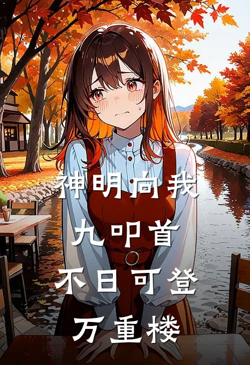 神明向我九叩首，不日可登万重楼(陈御凌虎)最新完结小说推荐_热门小说排行榜神明向我九叩首，不日可登万重楼陈御凌虎