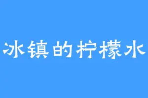 冰镇的柠檬水