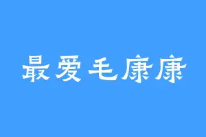 最爱毛康康