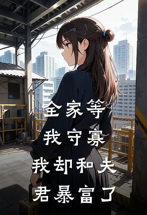 全家等我守寡，我却和夫君暴富了沈昭宁沈清瑶免费小说全集_免费阅读无弹窗全家等我守寡，我却和夫君暴富了沈昭宁沈清瑶