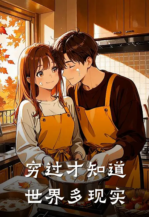 《穷过才知道，世界多现实》