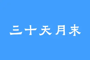 三十天月末