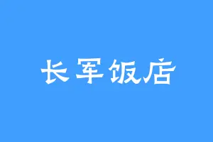 长军饭店