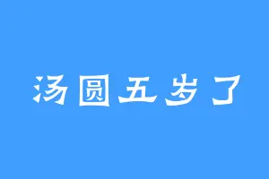 汤圆五岁了