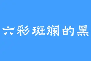 六彩斑斓的黑