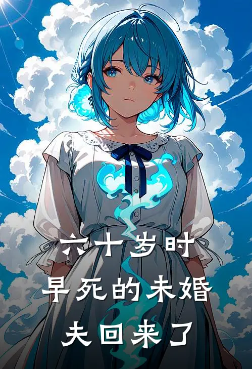 六十岁时，早死的未婚夫回来了