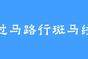 过马路行斑马线