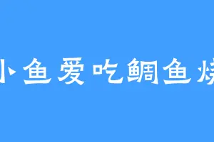 小鱼爱吃鲷鱼烧