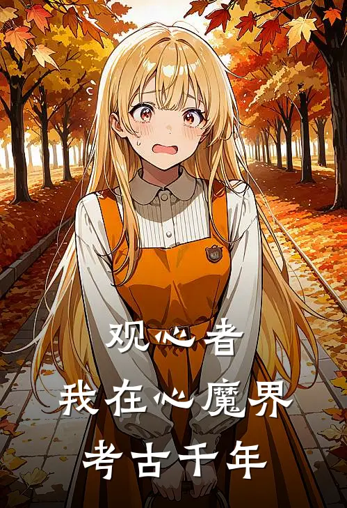 观心者：我在心魔界考古千年（楚昭然萧景珩）全文免费阅读无弹窗大结局_观心者：我在心魔界考古千年最新章节列表_笔趣阁（楚昭然萧景珩）