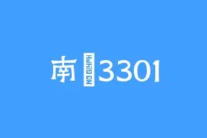 南沨3301
