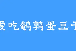 爱吃鹌鹑蛋豆干