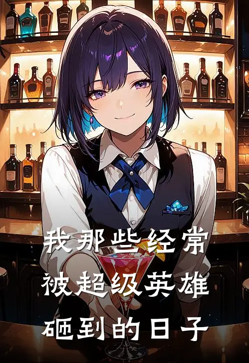 我那些经常被超级英雄砸到的日子(胡尔克拜特儿曼)免费小说在线阅读_在线阅读免费小说我那些经常被超级英雄砸到的日子(胡尔克拜特儿曼)