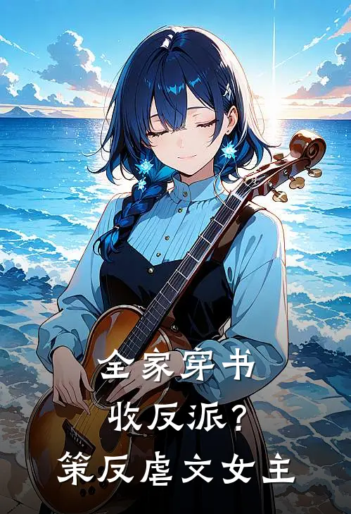 全家穿书：收反派？策反虐文女主