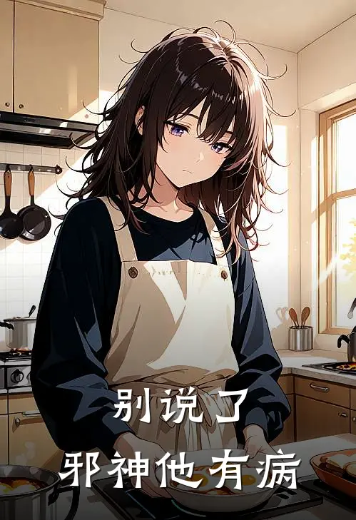别说了，邪神他有病