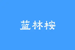 蓝林桉