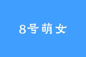 8号萌女