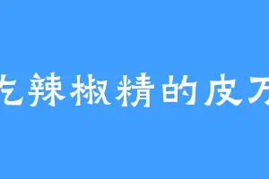 爱吃辣椒精的皮万民