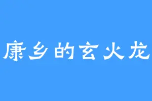 小康乡的玄火龙蜥