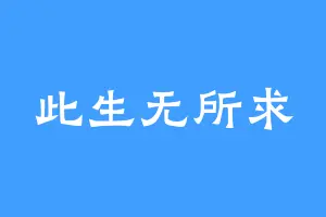 此生无所求