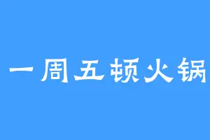 一周五顿火锅