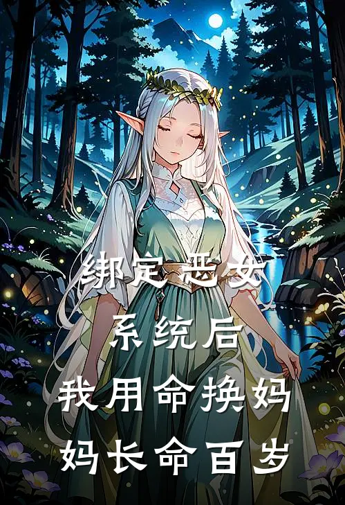 绑定恶女系统后，我用命换妈妈长命百岁(苏念念苏建)在线免费小说_完整版免费小说绑定恶女系统后，我用命换妈妈长命百岁(苏念念苏建)