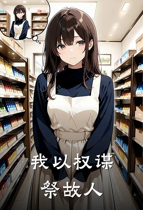 我以权谋祭故人