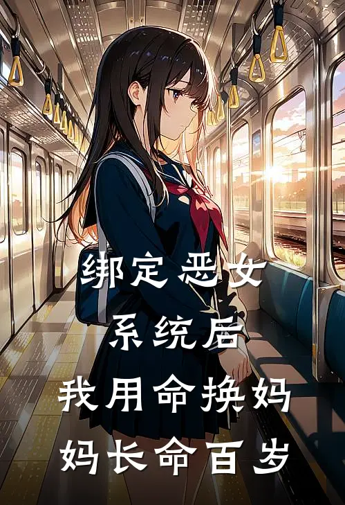 绑定恶女系统后，我用命换妈妈长命百岁(苏建苏念安)免费小说大全_小说完结免费绑定恶女系统后，我用命换妈妈长命百岁苏建苏念安