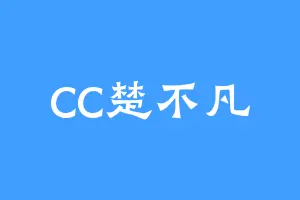 CC楚不凡