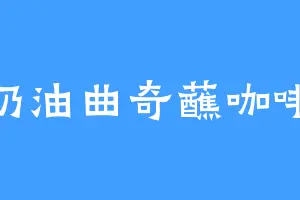 奶油曲奇蘸咖啡