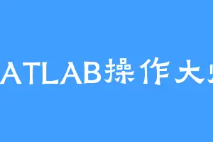 MATLAB操作大师